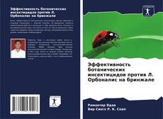 Capa do livro de Эффективность ботанических инсектицидов против Л. Орбоналис на бринжале 