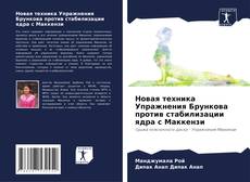 Portada del libro de Новая техника Упражнения Брункова против стабилизации ядра с Маккензи