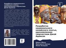 Bookcover of Разработка национального кенийского платья, вдохновленная творчеством Джой Адамсон