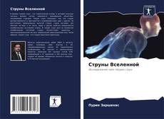 Capa do livro de Струны Вселенной 