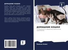 Capa do livro de ДОМАШНИЕ КОШКИ 