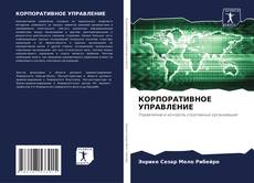 Capa do livro de КОРПОРАТИВНОЕ УПРАВЛЕНИЕ 