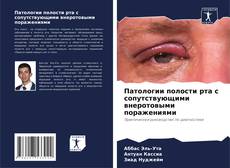 Capa do livro de Патологии полости рта с сопутствующими внеротовыми поражениями 