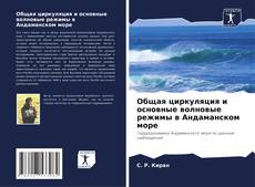 Capa do livro de Общая циркуляция и основные волновые режимы в Андаманском море 