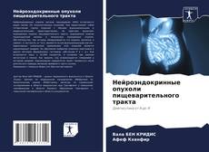 Capa do livro de Нейроэндокринные опухоли пищеварительного тракта 