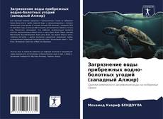 Обложка Загрязнение воды прибрежных водно-болотных угодий (западный Алжир)