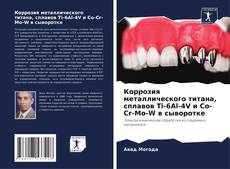 Capa do livro de Коррозия металлического титана, сплавов Ti-6Al-4V и Co-Cr-Mo-W в сыворотке 