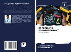Bookcover of ВВЕДЕНИЕ В РОБОТОТЕХНИКУ