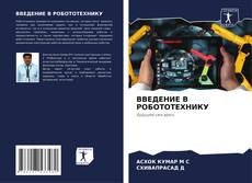 Capa do livro de ВВЕДЕНИЕ В РОБОТОТЕХНИКУ 