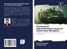 Bookcover of Технологии приготовления пищи на солнечных батареях :