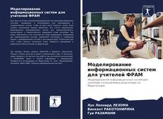 Bookcover of Моделирование информационных систем для учителей ФРАМ