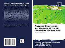 Bookcover of Процесс физической деградации почвы на городских территориях