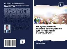 Borítókép a  На пути к базовой системе регулирования для нигерийских печатных СМИ - hoz