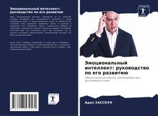 Capa do livro de Эмоциональный интеллект: руководство по его развитию 