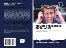 Buchcover von ИГРЫ ПО УПРАВЛЕНИЮ ПЕРСОНАЛОМ