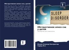 Обструктивное апноэ сна у детей kitap kapağı