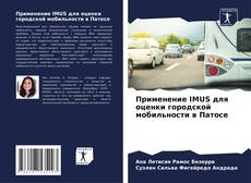 Buchcover von Применение IMUS для оценки городской мобильности в Патосе