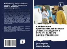 Buchcover von Компетенции преподавателей высших учебных заведений в области делового администрирования