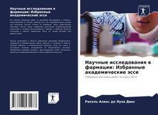 Bookcover of Научные исследования в фармации: Избранные академические эссе