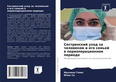 Buchcover von Сестринский уход за человеком и его семьей в периоперационном периоде