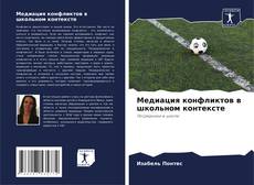 Buchcover von Медиация конфликтов в школьном контексте