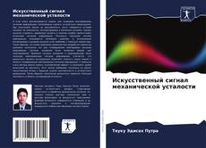 Couverture de Искусственный сигнал механической усталости