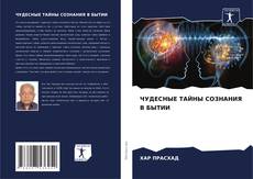 Capa do livro de ЧУДЕСНЫЕ ТАЙНЫ СОЗНАНИЯ В БЫТИИ 