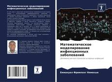 Couverture de Математическое моделирование инфекционных заболеваний