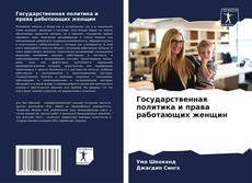 Capa do livro de Государственная политика и права работающих женщин 