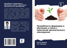 Capa do livro de Потребности фермеров в обучении в связи с практикой органического земледелия 