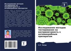 Buchcover von Исследование методов тестирования на восприимчивость к антимикробным препаратам