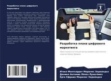 Buchcover von Разработка плана цифрового маркетинга