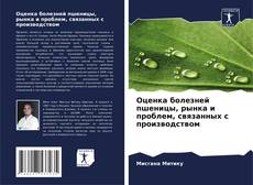 Capa do livro de Оценка болезней пшеницы, рынка и проблем, связанных с производством 