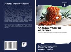 Capa do livro de ЗОЛОТОЙ УРОЖАЙ ОБЛЕПИХИ 