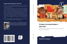 Capa do livro de Следы эксплуатации в детстве 