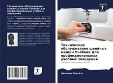 Borítókép a  Техническое обслуживание швейных машин Учебник для профессиональных учебных заведений - hoz