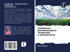 Capa do livro de Агробизнес - развивающиеся тенденции и возможности 