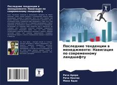 Capa do livro de Последние тенденции в менеджменте: Навигация по современному ландшафту 