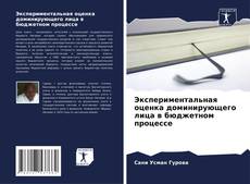 Capa do livro de Экспериментальная оценка доминирующего лица в бюджетном процессе 