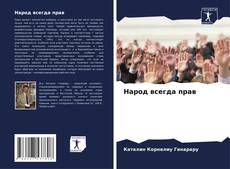 Capa do livro de Народ всегда прав 