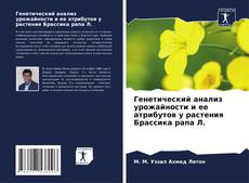 Capa do livro de Генетический анализ урожайности и ее атрибутов у растения Брассика рапа Л. 