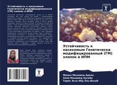 Buchcover von Устойчивость к насекомым Генетически модифицированный (ГМ) хлопок в ИПМ