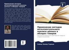 Couverture de Применение методов интеллектуального анализа данных в обзорах товаров