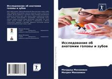 Capa do livro de Исследование об анатомии головы и зубов 