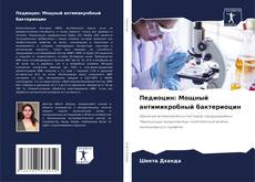Buchcover von Педиоцин: Мощный антимикробный бактериоцин