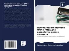 Buchcover von Использование методов QFD и FMEA для разработки нового продукта