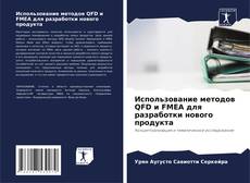 Capa do livro de Использование методов QFD и FMEA для разработки нового продукта 