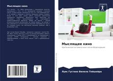 Capa do livro de Мыслящее кино 