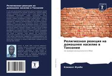 Capa do livro de Религиозная реакция на домашнее насилие в Танзании 