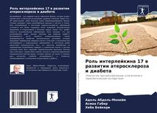 Bookcover of Роль интерлейкина 17 в развитии атеросклероза и диабета